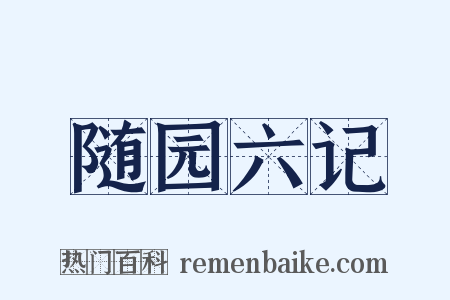 随园六记是什么意思的图片
